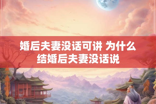 婚后夫妻没话可讲 为什么结婚后夫妻没话说