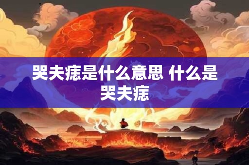 哭夫痣是什么意思 什么是哭夫痣