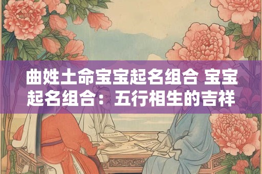 曲姓土命宝宝起名组合 宝宝起名组合：五行相生的吉祥名字