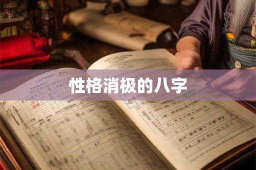性格消极的八字 性格消极的八字
