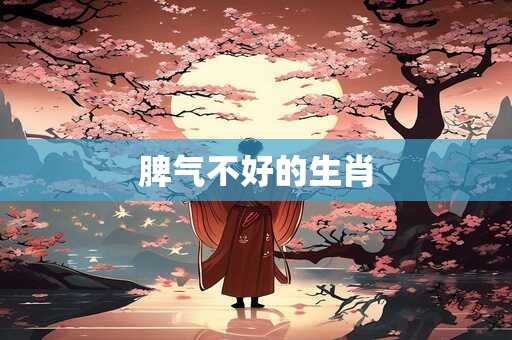 脾气不好的生肖