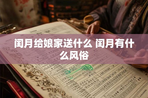 闰月给娘家送什么 闰月有什么风俗