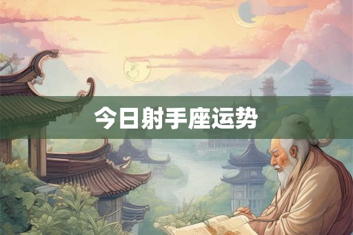 今日射手座运势