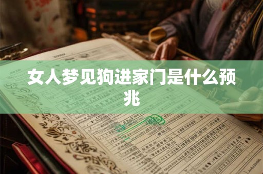 女人梦见狗进家门是什么预兆