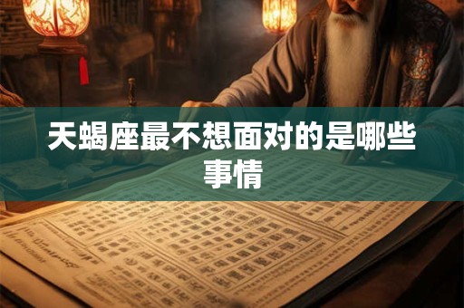 天蝎座最不想面对的是哪些事情