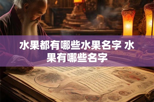 水果都有哪些水果名字 水果有哪些名字