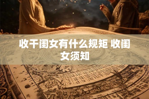 收干闺女有什么规矩 收闺女须知
