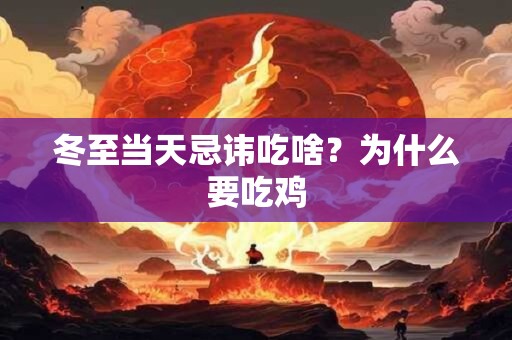 冬至当天忌讳吃啥？为什么要吃鸡