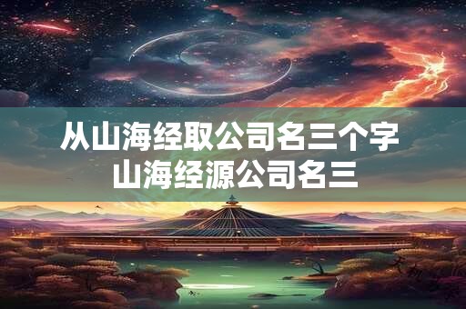 从山海经取公司名三个字 山海经源公司名三