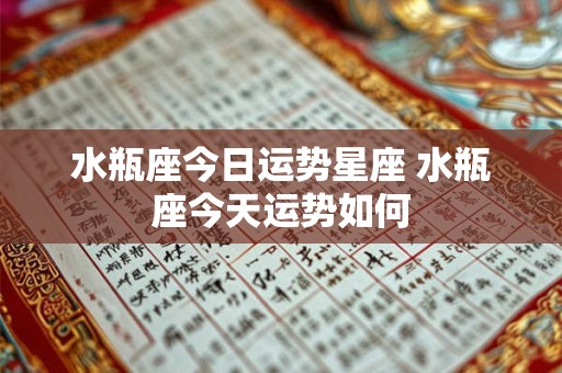水瓶座今日运势星座 水瓶座今天运势如何