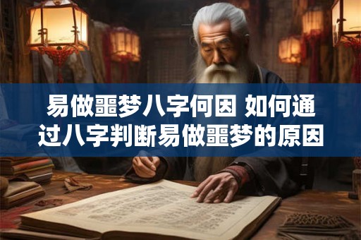 易做噩梦八字何因 如何通过八字判断易做噩梦的原因