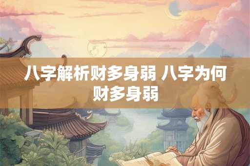 八字解析财多身弱 八字为何财多身弱
