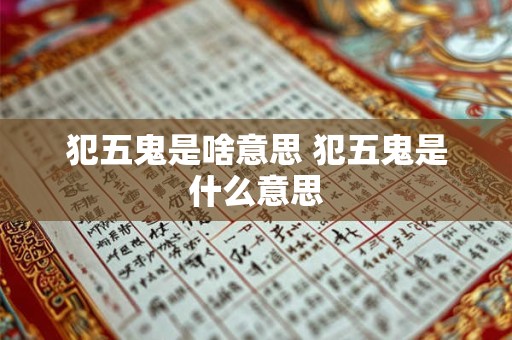 犯五鬼是啥意思 犯五鬼是什么意思