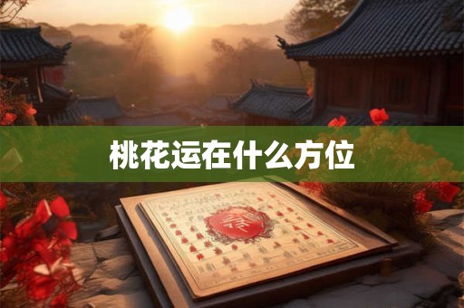 桃花运在什么方位