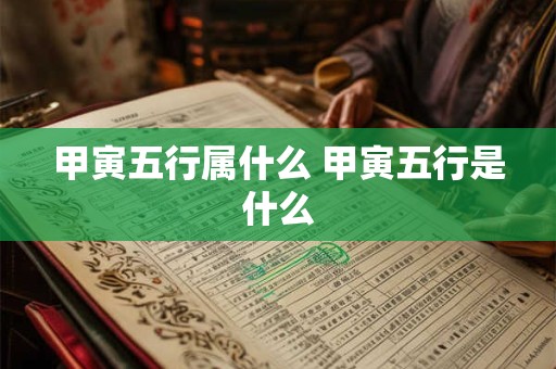 甲寅五行属什么 甲寅五行是什么