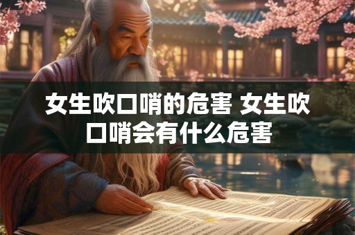 女生吹口哨的危害 女生吹口哨会有什么危害