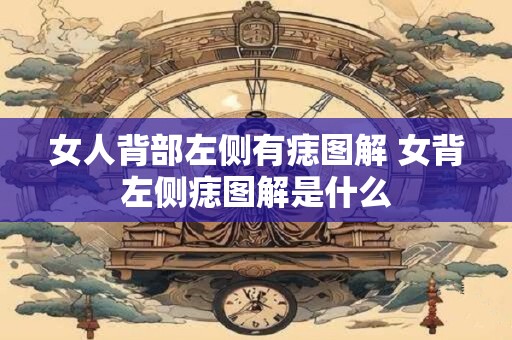 女人背部左侧有痣图解 女背左侧痣图解是什么