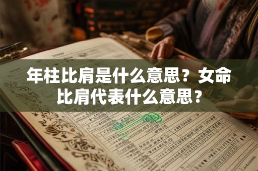 年柱比肩是什么意思？女命比肩代表什么意思？