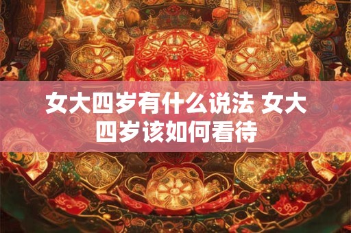 女大四岁有什么说法 女大四岁该如何看待