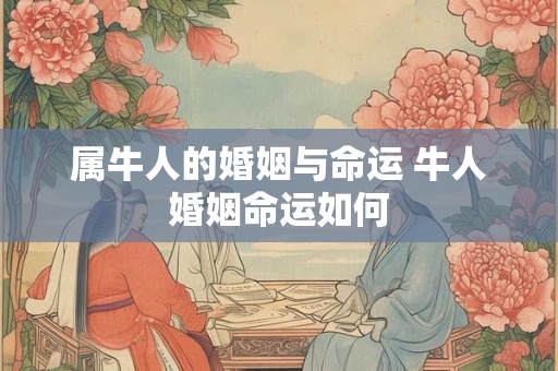 属牛人的婚姻与命运 牛人婚姻命运如何