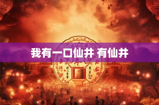 我有一口仙井 有仙井