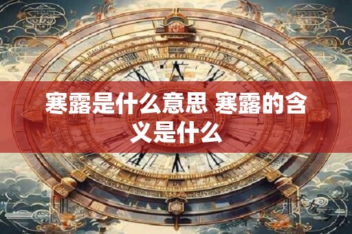 寒露是什么意思 寒露的含义是什么