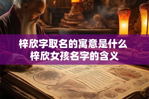 梓欣字取名的寓意是什么 梓欣女孩名字的含义