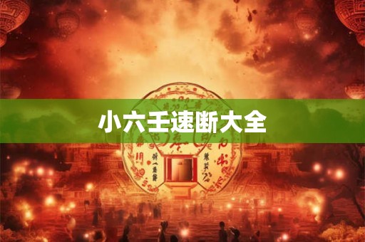 小六壬速断大全