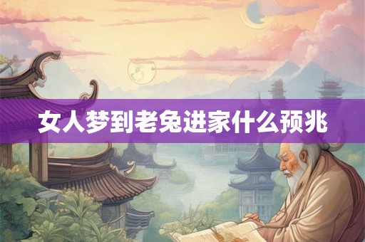 女人梦到老兔进家什么预兆