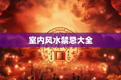 室内风水禁忌大全