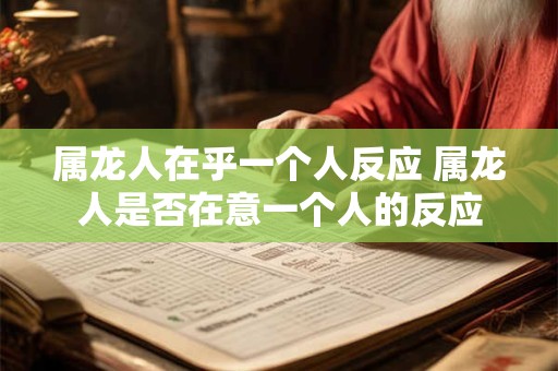 属龙人在乎一个人反应 属龙人是否在意一个人的反应