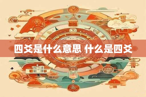 四爻是什么意思 什么是四爻