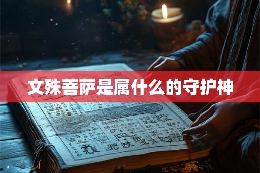 文殊菩萨是属什么的守护神