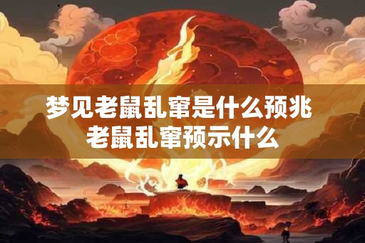 梦见老鼠乱窜是什么预兆 老鼠乱窜预示什么