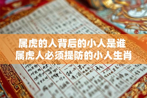 属虎的人背后的小人是谁 属虎人必须提防的小人生肖
