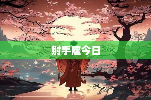 射手座今日