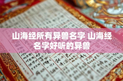 山海经所有异兽名字 山海经名字好听的异兽