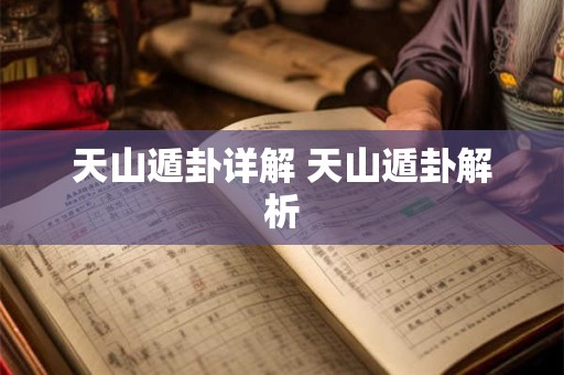 天山遁卦详解 天山遁卦解析