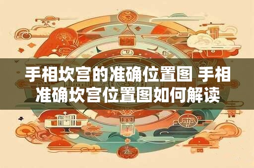 手相坎宫的准确位置图 手相准确坎宫位置图如何解读
