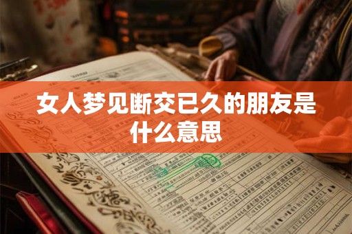 女人梦见断交已久的朋友是什么意思