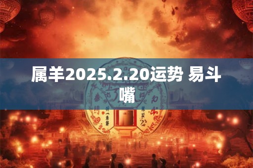 属羊2025.2.20运势 易斗嘴