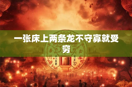 一张床上两条龙不守寡就受穷