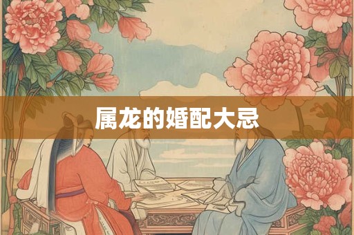 属龙的婚配大忌