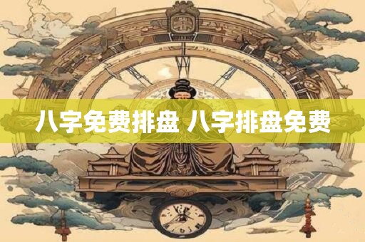 八字免费排盘 八字排盘免费 八字免费排盘 八字排盘免费