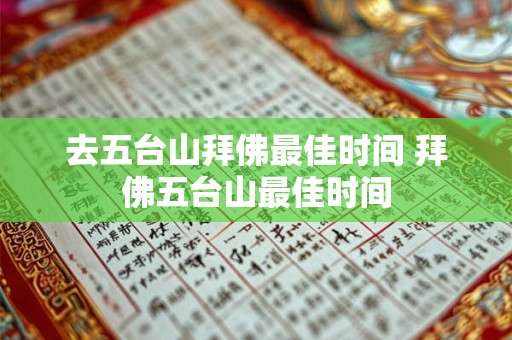去五台山拜佛最佳时间 拜佛五台山最佳时间