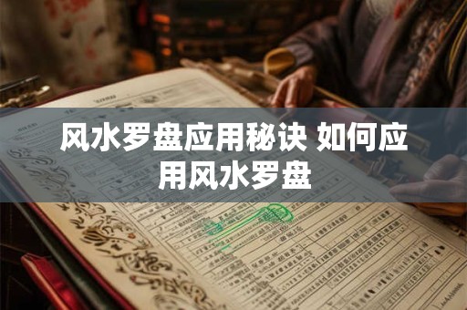 风水罗盘应用秘诀 如何应用风水罗盘