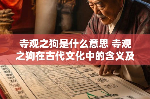 寺观之狗是什么意思 寺观之狗在古代文化中的含义及象征意义是什么