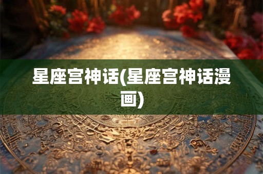 星座宫神话(星座宫神话漫画)