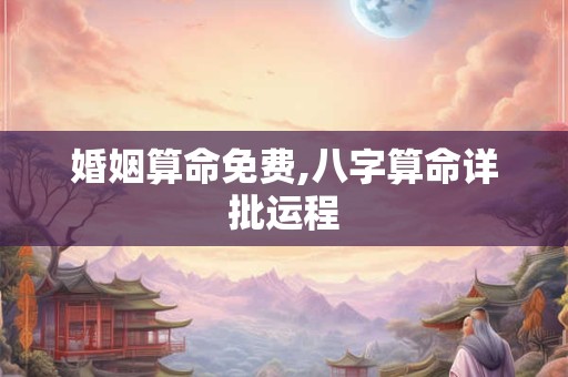 婚姻算命免费,八字算命详批运程