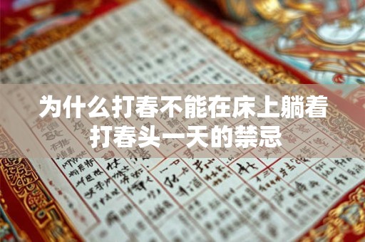 为什么打春不能在床上躺着 打春头一天的禁忌